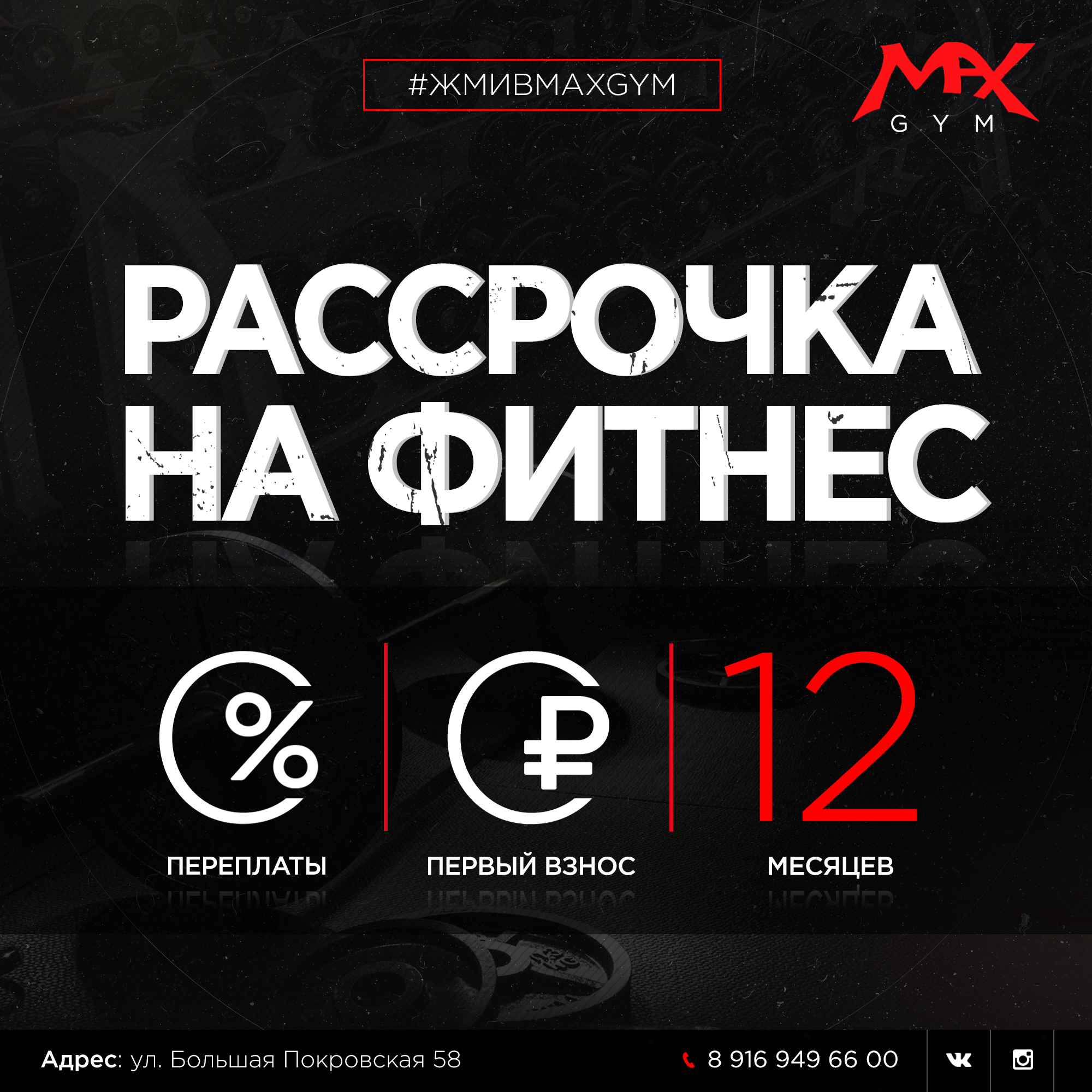 РАССРОЧКА на фитнес в Павловском Посаде - Фитнес-клуб MAX GYM